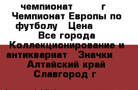 11.1) чемпионат : 1987 г - Чемпионат Европы по футболу › Цена ­ 99 - Все города Коллекционирование и антиквариат » Значки   . Алтайский край,Славгород г.